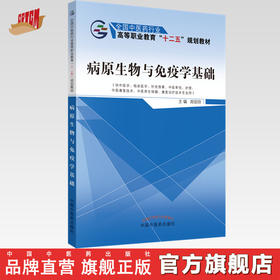 病原生物与免疫学基础 全国中医药行业 高等职业教育“十二五”规划教材 郑剑玲 主编 中国中医药出版社