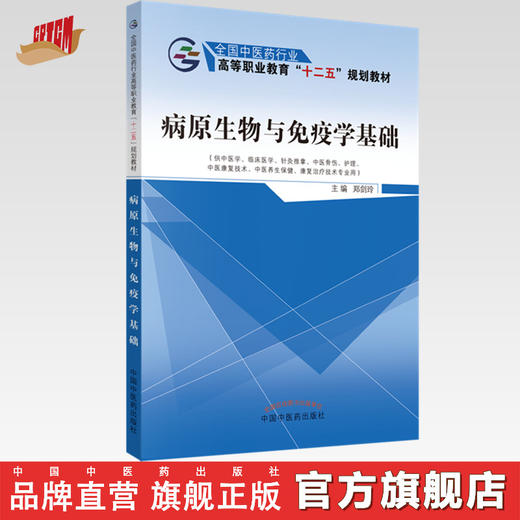 病原生物与免疫学基础 全国中医药行业 高等职业教育“十二五”规划教材 郑剑玲 主编 中国中医药出版社 商品图0