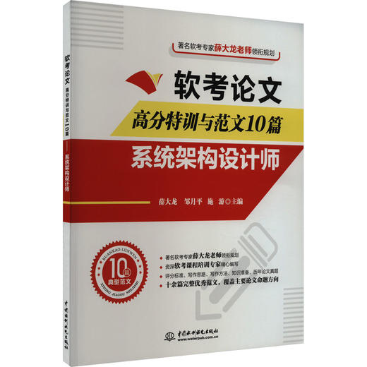 软考论文高分特训与范文10篇 系统架构设计师 商品图0