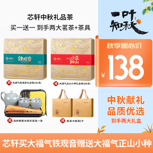 【买一送一到手两个茗茶】 芯轩中秋礼品茶 买大福气铁观音礼盒装250g送大福气正山小种茶200g 赠送配套礼袋2个 再赠送高档歌窖冰裂纹茶具一套 赠送配套礼袋2个 商品图0