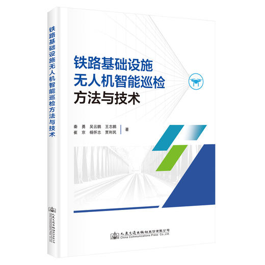 铁路基础设施无人机智能巡检方法与技术 商品图0
