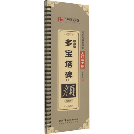 颜真卿多宝塔碑(上) 商品图0