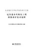 东北地区大型水库工程维修养护实践——尼尔基水利枢纽工程维修养护技术规程 商品缩略图0