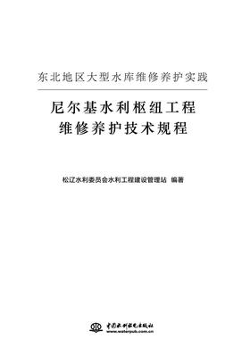 东北地区大型水库工程维修养护实践——尼尔基水利枢纽工程维修养护技术规程