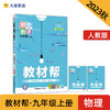 教材帮 初中 九年级上册 物理 RJ（人教版）教材全解详解详析 2023秋季使用 2024版天星教育 商品缩略图0