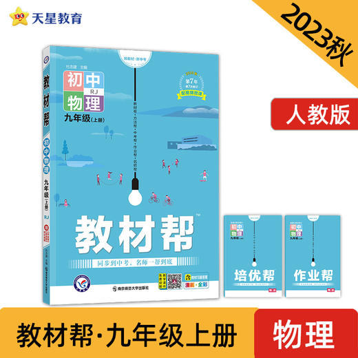教材帮 初中 九年级上册 物理 RJ（人教版）教材全解详解详析 2023秋季使用 2024版天星教育 商品图0