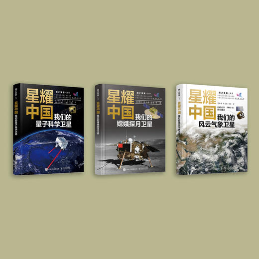 星耀中国系列：《我们的嫦娥探月卫星》《我们的量子科学卫星》《我们的风云气象卫星》 (共3册） 商品图1