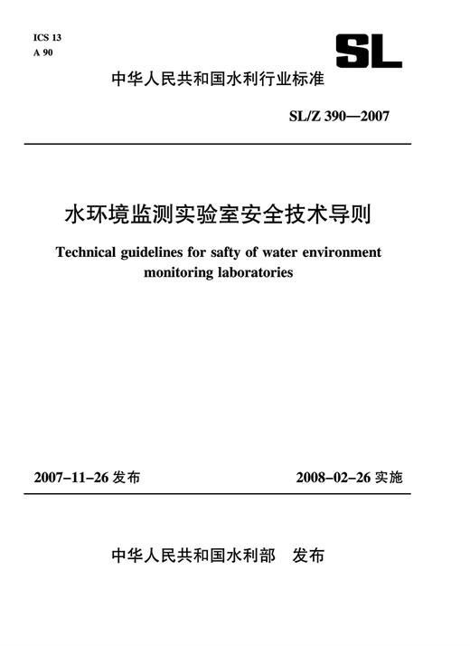 水环境监测实验室安全技术导则 SL/Z 390-2007 商品图0