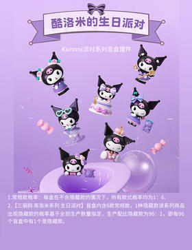 三丽鸥 库洛米系列 生日派对 6只/盒 盲盒
