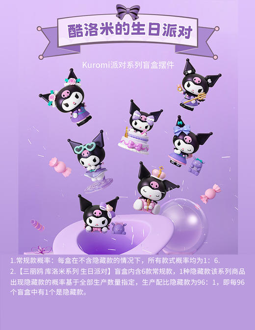 三丽鸥 库洛米系列 生日派对 6只/盒 盲盒 商品图0