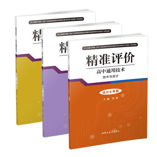 新版 精准评价·高中通用技术·技术与设计（学考）AB本+草图 商品图0