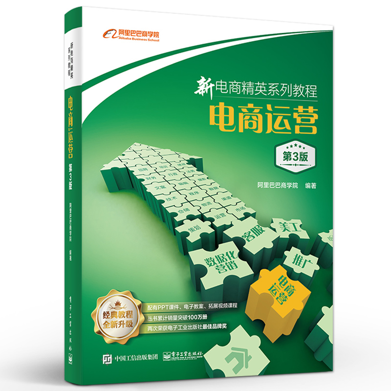 新电商精英系列教程：电商运营（第3版）电商运营知识技能 店铺商品视觉内容客户运营书  电子工业出版社