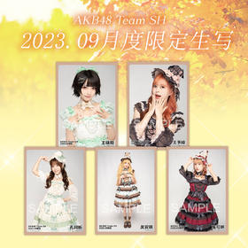 2023.09月度限定生写