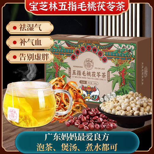 香港宝芝林五指毛桃茯苓茶100g(5g*20袋) 商品图4