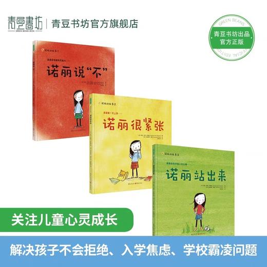 诺丽的故事全3册 JST儿童故事书3一6绘本4岁书籍两岁宝宝绘本幼儿读物幼儿园幼小衔接儿童早教书社交入学焦虑中班小班大班阅读绘本 商品图1