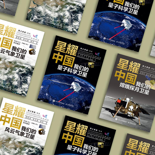 星耀中国系列：《我们的嫦娥探月卫星》《我们的量子科学卫星》《我们的风云气象卫星》 (共3册） 商品图2