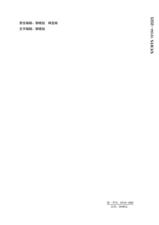 公路沥青路面摊铺高程智能控制技术指南（T/CHTS 10104—2023） 商品图1