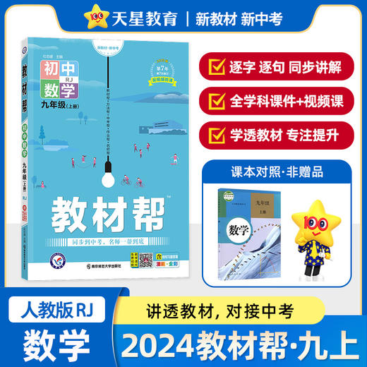 教材帮九年级上册数学人教版2023秋初三9年级上册初中教材帮2024新版 商品图0
