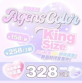 【常规-年抛活动】Agenscolor-14.5mm-偏大着色14.4mm【年抛 度数0-1000度 无525/575】长期活动