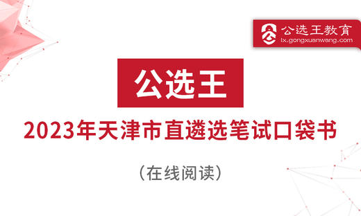 第一部分 天津遴选考情分析 商品图0