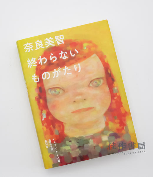 奈良美智 終わらないものがたり / Yoshitomo Nara / 奈良美智：说不完的故事 商品图1