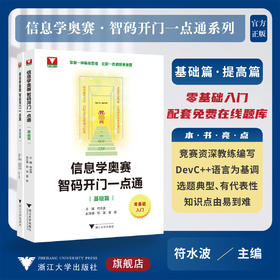 信息学奥赛 智码开门一点通系列/基础篇/提高篇/浙江大学出版社/零基础入门/配套在线题库