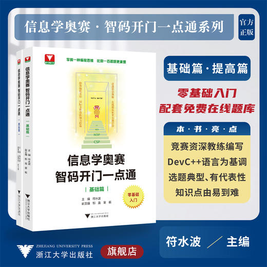 信息学奥赛 智码开门一点通系列/基础篇/提高篇/浙江大学出版社/零基础入门/配套在线题库 商品图0