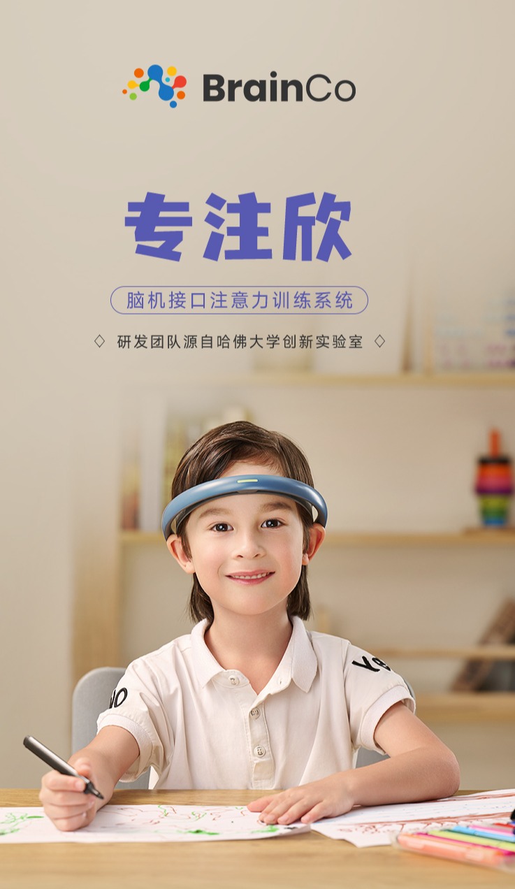 BrainCo专注欣脑机接口注意力训练系统