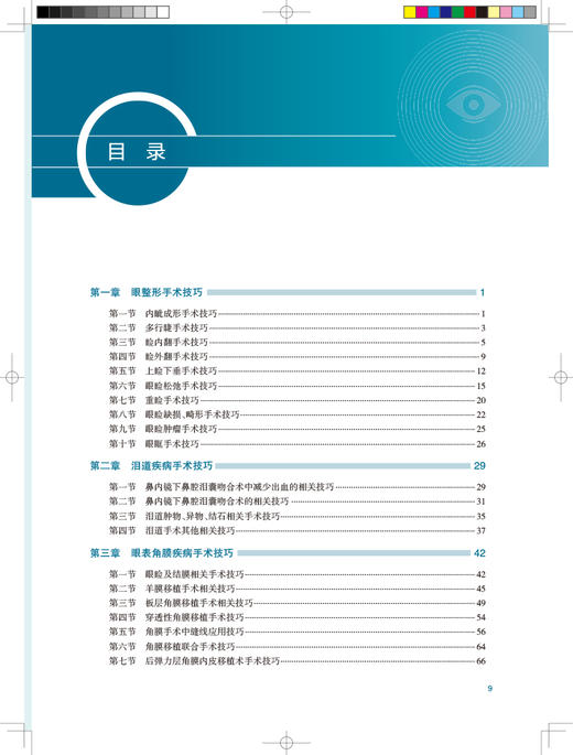 实用眼科手术技巧 配手术视频 李绍伟 唐仕波 常见眼病眼科手术过程中关键步骤临床操作技巧手术方法 人民卫生出版社9787117350969 商品图3