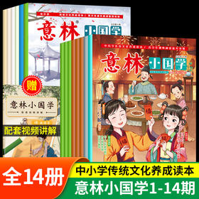 6-12岁 意林小国学 全14期 传统文化养成读本  阅读弘扬国学传承美德