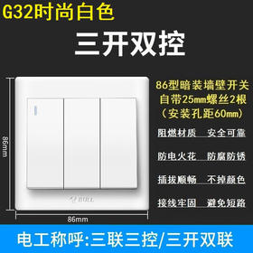 【DZ】公牛BULL G32系列86型暗装墙壁开关三开双控(白色)