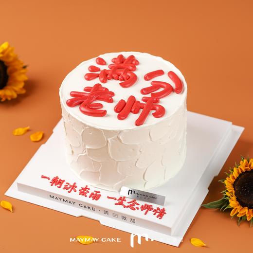 【教师节】满分老师蛋糕——4529 商品图0
