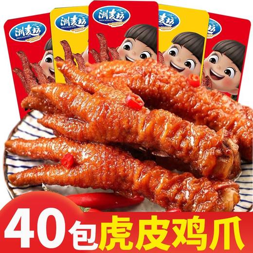 【卤味熟食！虎皮鸡爪零食】香辣虎皮凤爪卤味熟食鸡脚卤鸡爪麻辣小吃下酒菜夜宵常备-觅食坊健康 商品图0
