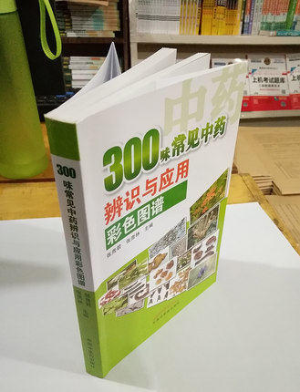 300味常见中药辨识与应用彩色图谱（彩图版）张贵君 著 中国中医药出版社  中草药彩色图集中草药材大全书籍 商品图4