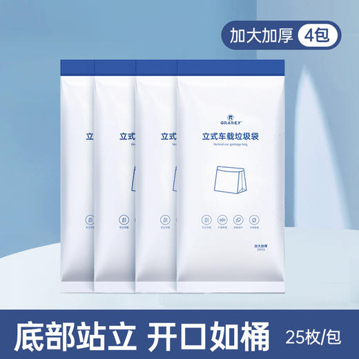 【2包/4包】Grarey 格瑞亚 立式车载垃圾袋 可立可挂 双胶设计 加厚加大 25枚/包 A-3289 商品图11