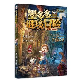 黑贝街奇遇(上)