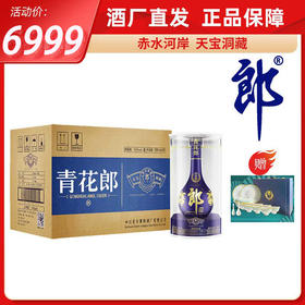 53度青花郎整箱装500ml*6（送十九头餐具一套）
