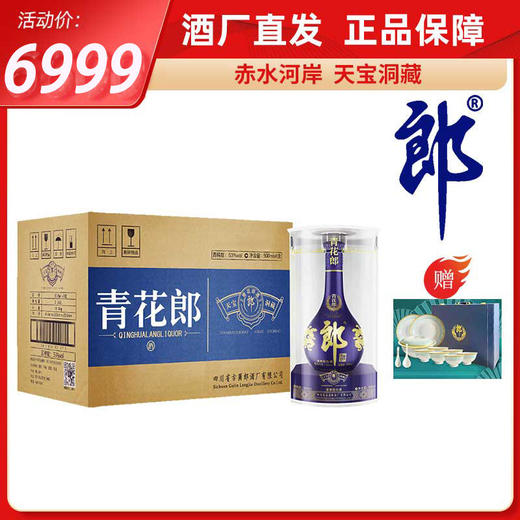 53度青花郎整箱装500ml*6（送十九头餐具一套） 商品图0