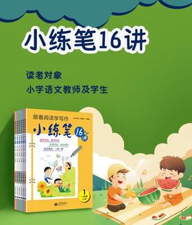 跟着阅读学写作小练笔16讲读中学写 分步式训练