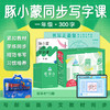 豚小蒙同步写字课礼盒版•一年级300字（AI阅读套装）/二年级500字 商品缩略图2