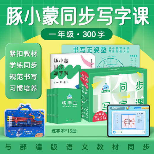 豚小蒙同步写字课礼盒版•一年级300字（AI阅读套装）/二年级500字 商品图2