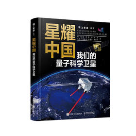 《星耀中国：我们的量子科学卫星》