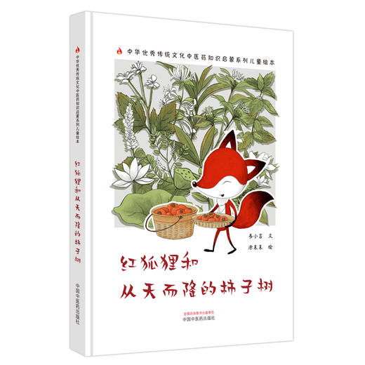 红狐狸和从天而降的柿子树 书小言文 涂末末绘 中国中医药出版社 中医优秀传统文化中医药知识启蒙系列儿童绘本 商品图5