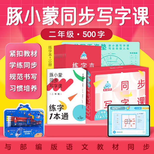 豚小蒙同步写字课礼盒版•一年级300字（AI阅读套装）/二年级500字 商品图5