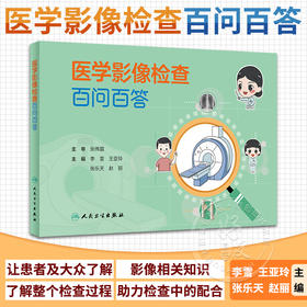 医学影像检查百问百答 李雪 王亚玲 张乐天 赵丽 医学影像检查基本知识操作流程注意事项 科普漫画书 人民卫生出版社9787117351652