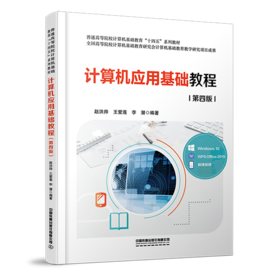 30335-8   计算机应用基础教程（第四版）