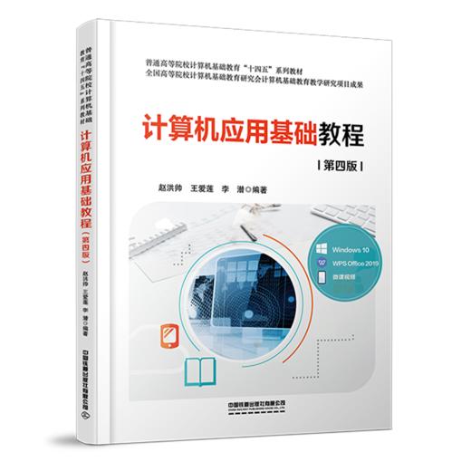 30335-8   计算机应用基础教程（第四版） 商品图0