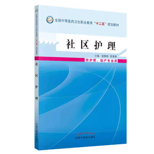 现货 社区护理 中等医药卫生职业教育十二五规划教材 陆春桃 陈香娟 主编 中国中医药出版社 商品图1