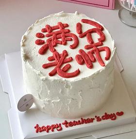 【优品系列】-—创意【满分老师】教师节蛋糕