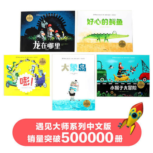 遇见大师：里奥·提莫斯儿童绘本（大惊喜系列） 商品图1